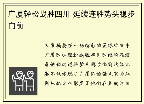 广厦轻松战胜四川 延续连胜势头稳步向前 广厦轻松战胜四川 延续连胜势头稳步向前