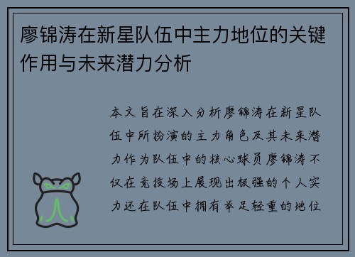 廖锦涛在新星队伍中主力地位的关键作用与未来潜力分析 廖锦涛在新星队伍中主力地位的关键作用与未来潜力分析