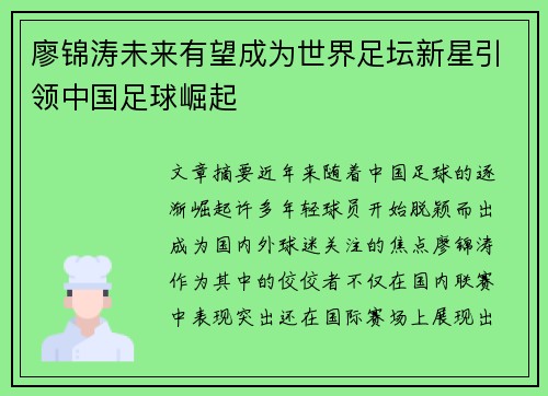 廖锦涛未来有望成为世界足坛新星引领中国足球崛起 廖锦涛未来有望成为世界足坛新星引领中国足球崛起