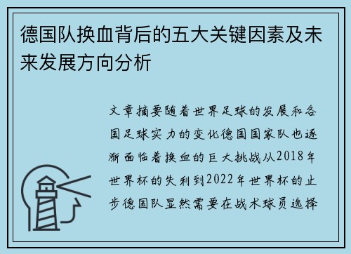 德国队换血背后的五大关键因素及未来发展方向分析
