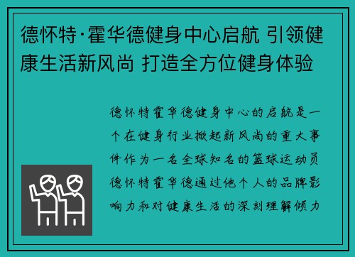 德怀特·霍华德健身中心启航 引领健康生活新风尚 打造全方位健身体验