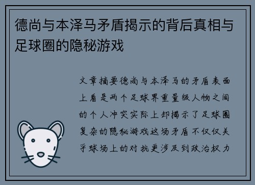 德尚与本泽马矛盾揭示的背后真相与足球圈的隐秘游戏