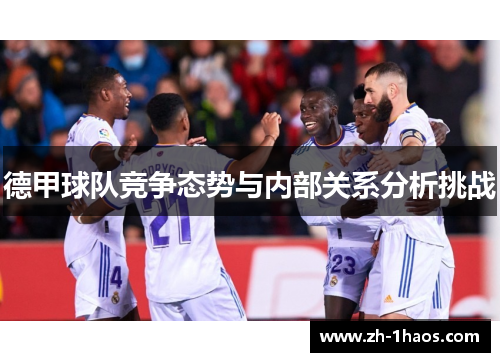 德甲球队竞争态势与内部关系分析挑战 德甲球队竞争态势与内部关系分析挑战