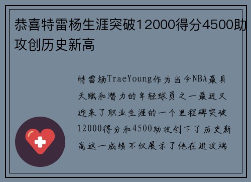 恭喜特雷杨生涯突破12000得分4500助攻创历史新高