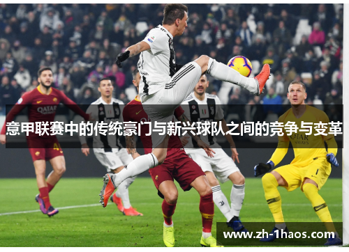 意甲联赛中的传统豪门与新兴球队之间的竞争与变革 意甲联赛中的传统豪门与新兴球队之间的竞争与变革