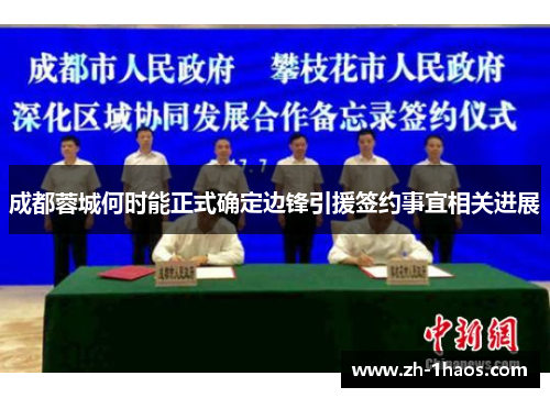 成都蓉城何时能正式确定边锋引援签约事宜相关进展 成都蓉城何时能正式确定边锋引援签约事宜相关进展