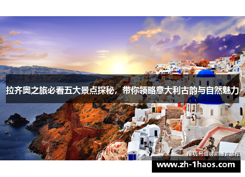 拉齐奥之旅必看五大景点探秘，带你领略意大利古韵与自然魅力