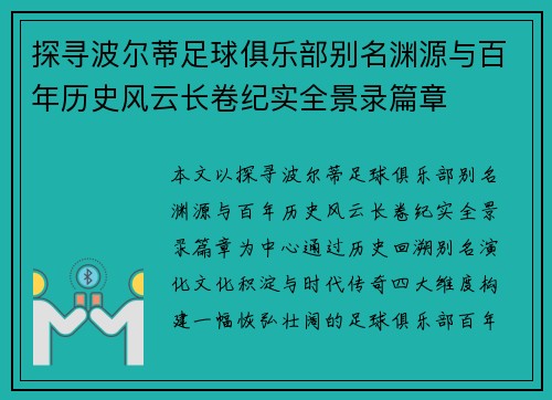 探寻波尔蒂足球俱乐部别名渊源与百年历史风云长卷纪实全景录篇章