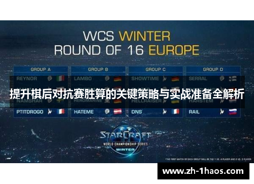 提升棋后对抗赛胜算的关键策略与实战准备全解析