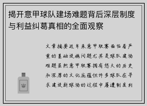 揭开意甲球队建场难题背后深层制度与利益纠葛真相的全面观察