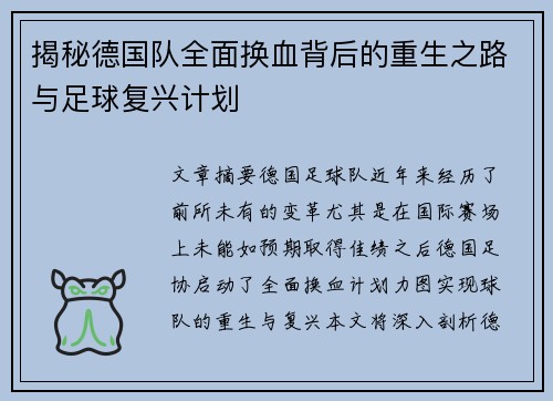 揭秘德国队全面换血背后的重生之路与足球复兴计划