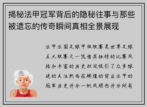 揭秘法甲冠军背后的隐秘往事与那些被遗忘的传奇瞬间真相全景展现 揭秘法甲冠军背后的隐秘往事与那些被遗忘的传奇瞬间真相全景展现