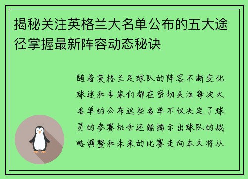 揭秘关注英格兰大名单公布的五大途径掌握最新阵容动态秘诀