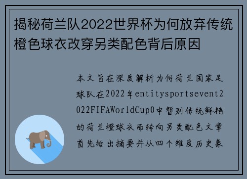 揭秘荷兰队2022世界杯为何放弃传统橙色球衣改穿另类配色背后原因 揭秘荷兰队2022世界杯为何放弃传统橙色球衣改穿另类配色背后原因