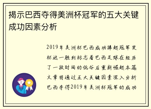 揭示巴西夺得美洲杯冠军的五大关键成功因素分析 揭示巴西夺得美洲杯冠军的五大关键成功因素分析