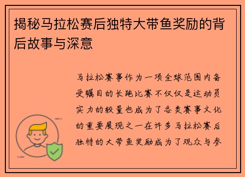 揭秘马拉松赛后独特大带鱼奖励的背后故事与深意 揭秘马拉松赛后独特大带鱼奖励的背后故事与深意