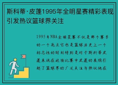 斯科蒂·皮蓬1995年全明星赛精彩表现引发热议篮球界关注 斯科蒂·皮蓬1995年全明星赛精彩表现引发热议篮球界关注