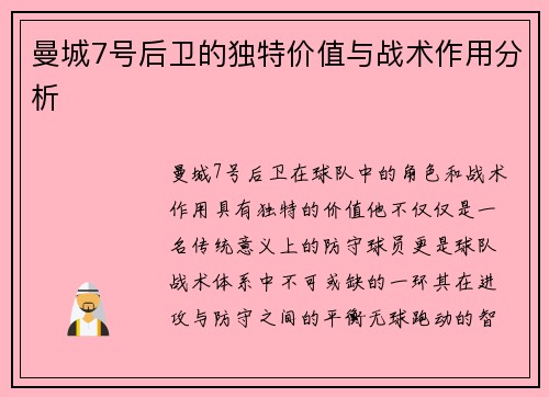曼城7号后卫的独特价值与战术作用分析 曼城7号后卫的独特价值与战术作用分析