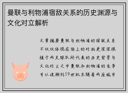 曼联与利物浦宿敌关系的历史渊源与文化对立解析 曼联与利物浦宿敌关系的历史渊源与文化对立解析