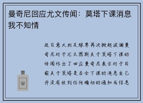 曼奇尼回应尤文传闻:莫塔下课消息我不知情 曼奇尼回应尤文传闻:莫塔下课消息我不知情