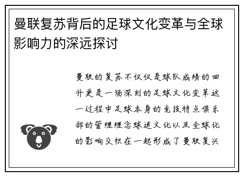 曼联复苏背后的足球文化变革与全球影响力的深远探讨