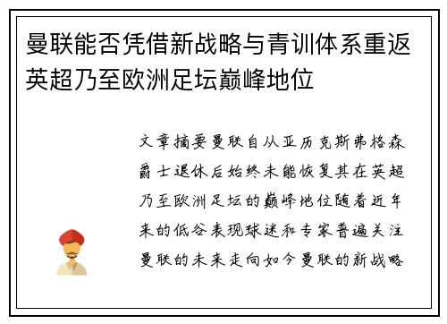 曼联能否凭借新战略与青训体系重返英超乃至欧洲足坛巅峰地位 曼联能否凭借新战略与青训体系重返英超乃至欧洲足坛巅峰地位