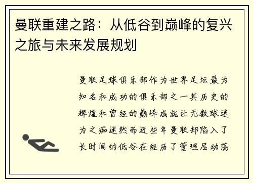 曼联重建之路：从低谷到巅峰的复兴之旅与未来发展规划