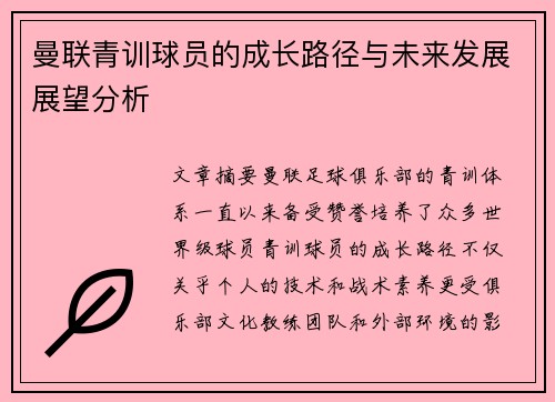 曼联青训球员的成长路径与未来发展展望分析