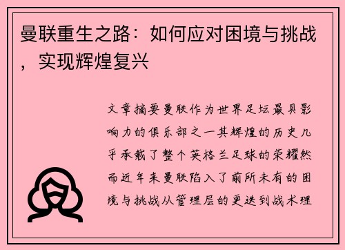 曼联重生之路:如何应对困境与挑战,实现辉煌复兴 曼联重生之路:如何应对困境与挑战,实现辉煌复兴