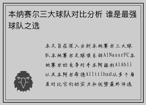 本纳赛尔三大球队对比分析 谁是最强球队之选
