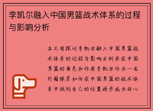 李凯尔融入中国男篮战术体系的过程与影响分析 李凯尔融入中国男篮战术体系的过程与影响分析