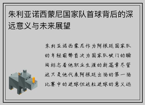 朱利亚诺西蒙尼国家队首球背后的深远意义与未来展望