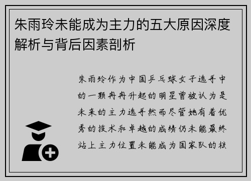 朱雨玲未能成为主力的五大原因深度解析与背后因素剖析 朱雨玲未能成为主力的五大原因深度解析与背后因素剖析