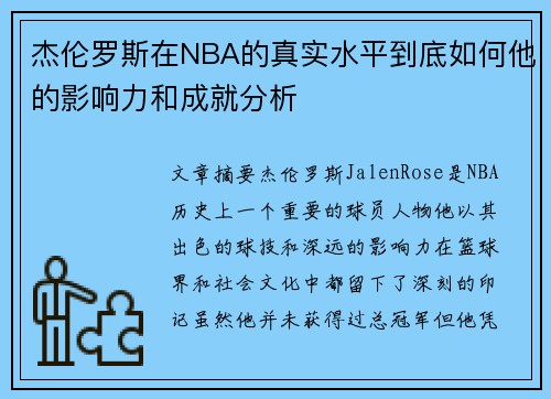 杰伦罗斯在NBA的真实水平到底如何他的影响力和成就分析
