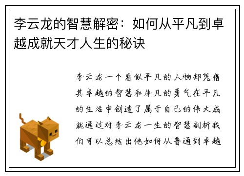 李云龙的智慧解密:如何从平凡到卓越成就天才人生的秘诀 李云龙的智慧解密:如何从平凡到卓越成就天才人生的秘诀