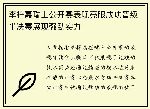 李梓嘉瑞士公开赛表现亮眼成功晋级半决赛展现强劲实力 李梓嘉瑞士公开赛表现亮眼成功晋级半决赛展现强劲实力