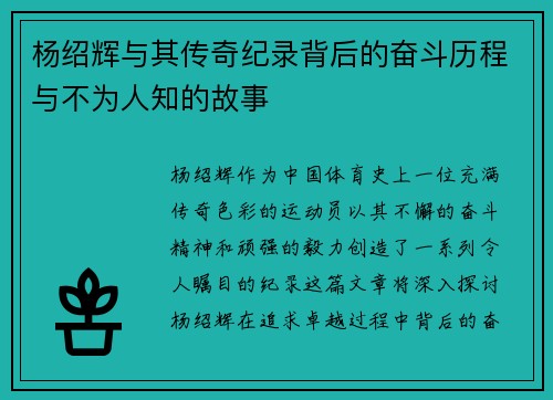 杨绍辉与其传奇纪录背后的奋斗历程与不为人知的故事