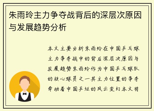 朱雨玲主力争夺战背后的深层次原因与发展趋势分析 朱雨玲主力争夺战背后的深层次原因与发展趋势分析
