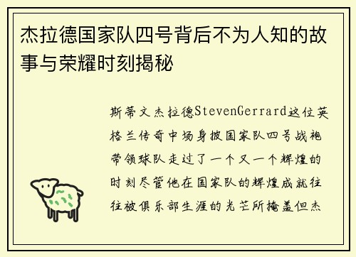 杰拉德国家队四号背后不为人知的故事与荣耀时刻揭秘