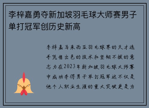 李梓嘉勇夺新加坡羽毛球大师赛男子单打冠军创历史新高 李梓嘉勇夺新加坡羽毛球大师赛男子单打冠军创历史新高