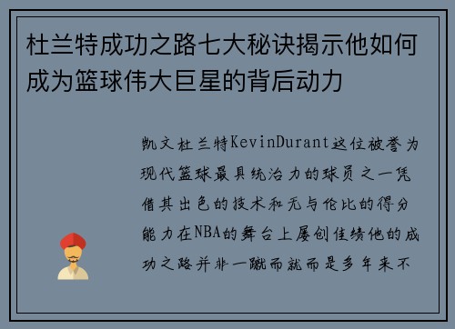 杜兰特成功之路七大秘诀揭示他如何成为篮球伟大巨星的背后动力