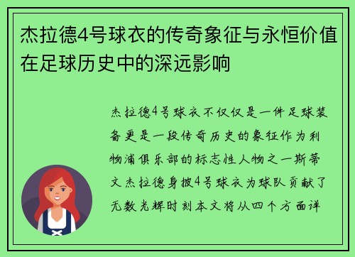 杰拉德4号球衣的传奇象征与永恒价值在足球历史中的深远影响