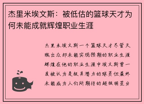杰里米埃文斯：被低估的篮球天才为何未能成就辉煌职业生涯
