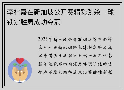 李梓嘉在新加坡公开赛精彩跳杀一球锁定胜局成功夺冠 李梓嘉在新加坡公开赛精彩跳杀一球锁定胜局成功夺冠