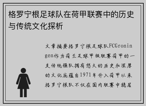 格罗宁根足球队在荷甲联赛中的历史与传统文化探析 格罗宁根足球队在荷甲联赛中的历史与传统文化探析