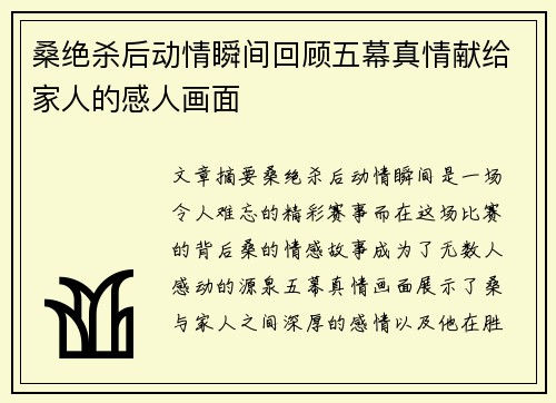 桑绝杀后动情瞬间回顾五幕真情献给家人的感人画面 桑绝杀后动情瞬间回顾五幕真情献给家人的感人画面