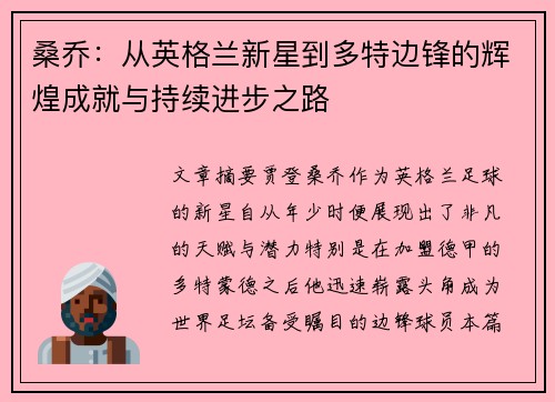 桑乔:从英格兰新星到多特边锋的辉煌成就与持续进步之路 桑乔:从英格兰新星到多特边锋的辉煌成就与持续进步之路