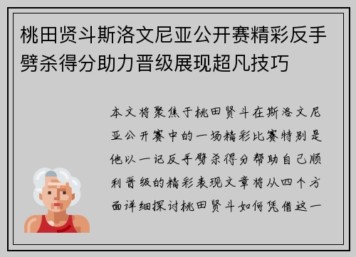 桃田贤斗斯洛文尼亚公开赛精彩反手劈杀得分助力晋级展现超凡技巧