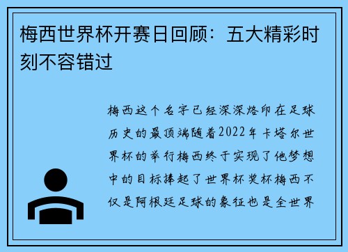 梅西世界杯开赛日回顾:五大精彩时刻不容错过 梅西世界杯开赛日回顾:五大精彩时刻不容错过