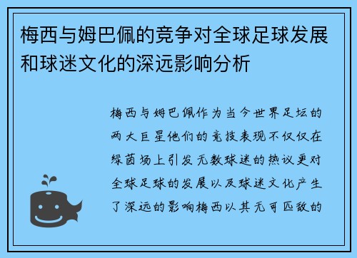 梅西与姆巴佩的竞争对全球足球发展和球迷文化的深远影响分析 梅西与姆巴佩的竞争对全球足球发展和球迷文化的深远影响分析
